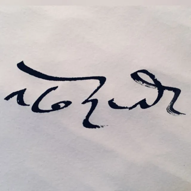 Khorlo in Tibetan